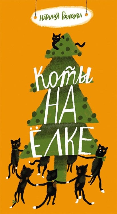 Поэтическая серия "Самоката" Коты на елке