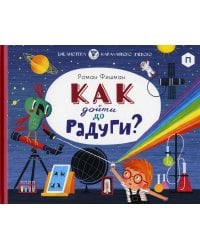 Как дойти до радуги