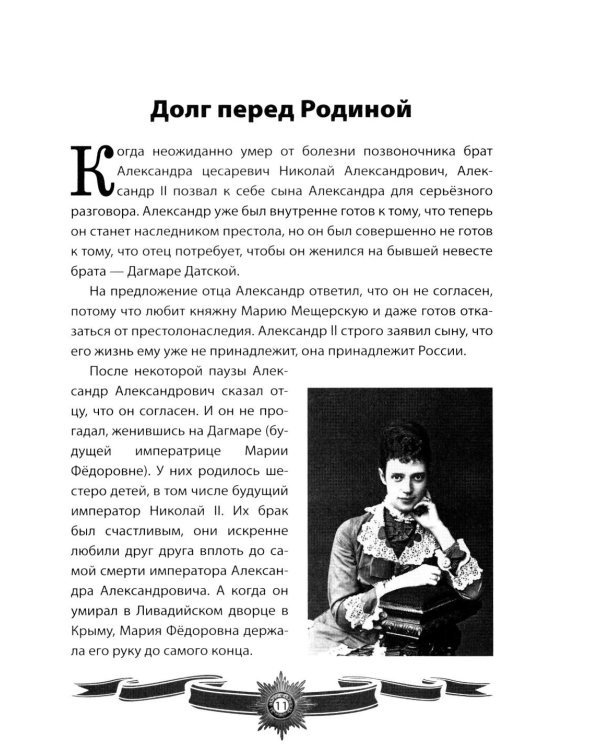 Дополнительное изображение книги «Александр III Миротворец. Рассказы и путь жизни»