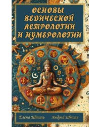 Основы ведической астрологии и нумерологии