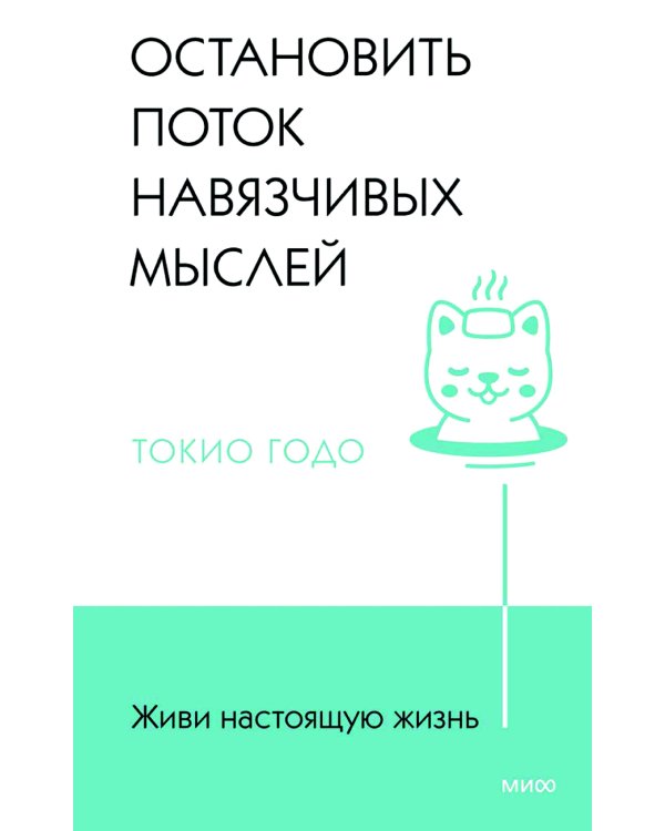 Живи настоящую жизнь. Остановить поток навязчивых мыслей