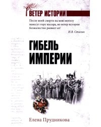 Гибель империи