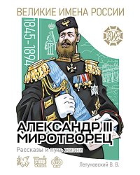 Александр III Миротворец. Рассказы и путь жизни
