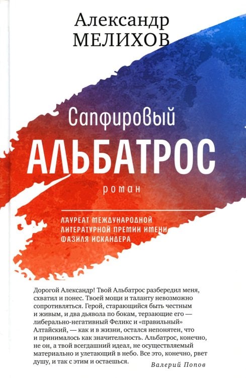 Самое время! Сапфировый альбатрос: роман