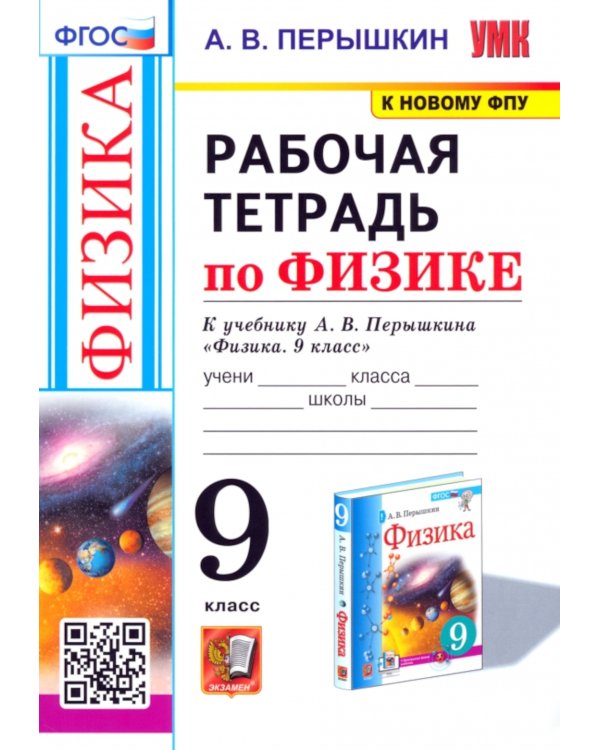 УМК. Рабочая тетрадь по физике. 9 кл. К учебнику А.В. Перышкина "Физика. 9 класс". ФГОС (к новому ФПУ). 2-е изд., перераб. и доп