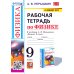 Учебно-методический комплект УМК. Рабочая тетрадь по физике. 9 кл. К учебнику А.В. Перышкина "Физика. 9 класс". ФГОС (к новому ФПУ). 2-е изд., перераб. и доп