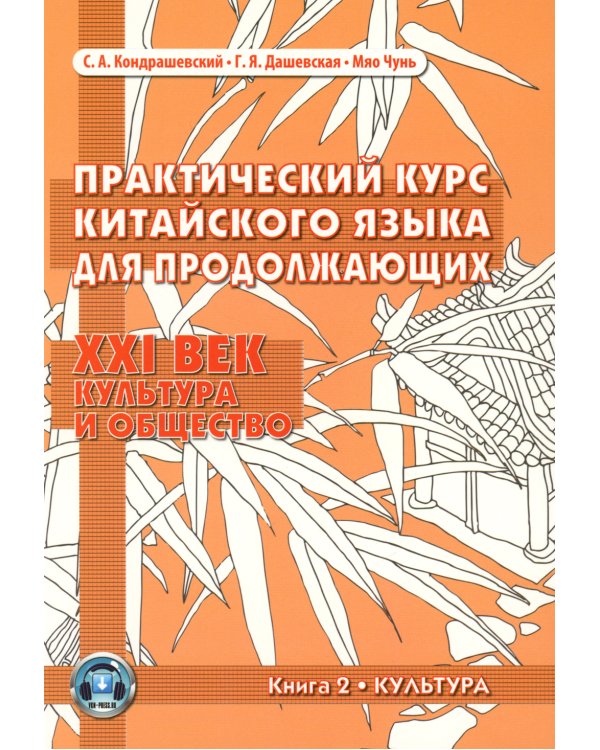 Практический курс китайского языка для продолжающих. XXI век. Культура и общество. В 2 кн. Кн. 2: Культура: Учебник