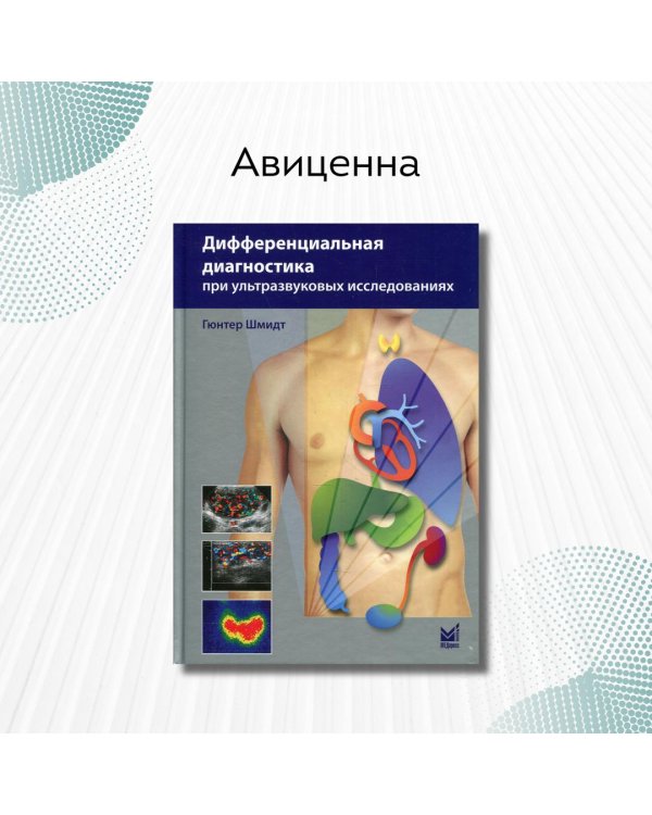 Дифференциальная диагностика при ультразвуковых исследованиях