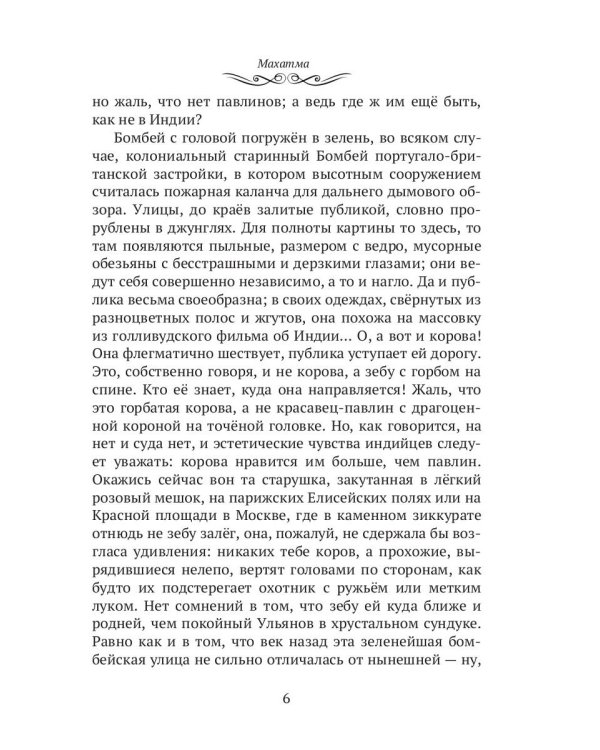 Махатма (вольные фантазии из жизни самого неизвестного человека): роман