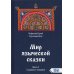 Мир языческой зыческой сказки Кн. 2. Сказание о человеке Мир языческой зыческой сказки Кн. 2. Сказание о человеке
