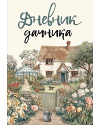 Дневник дачника