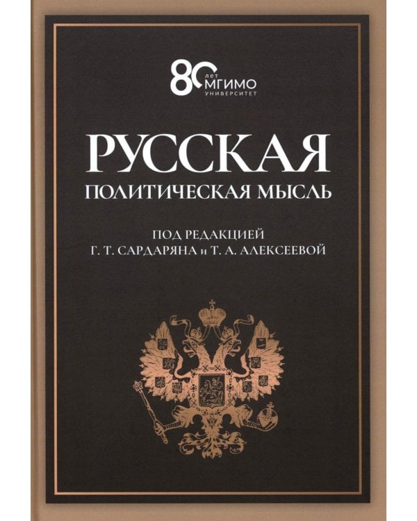 Русская политическая мысль: О государстве, о стране, о народе: Учебник для вузов