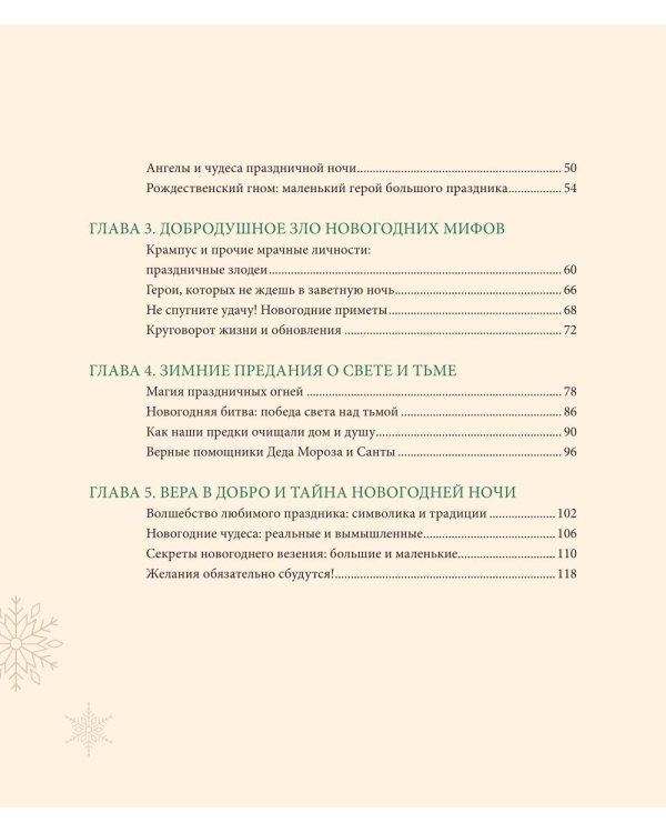 Магия Нового года: легенды, обычаи и тайны новогоднего волшебства со всего света