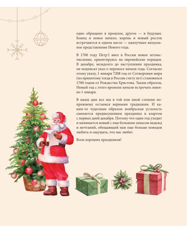 Магия Нового года: легенды, обычаи и тайны новогоднего волшебства со всего света