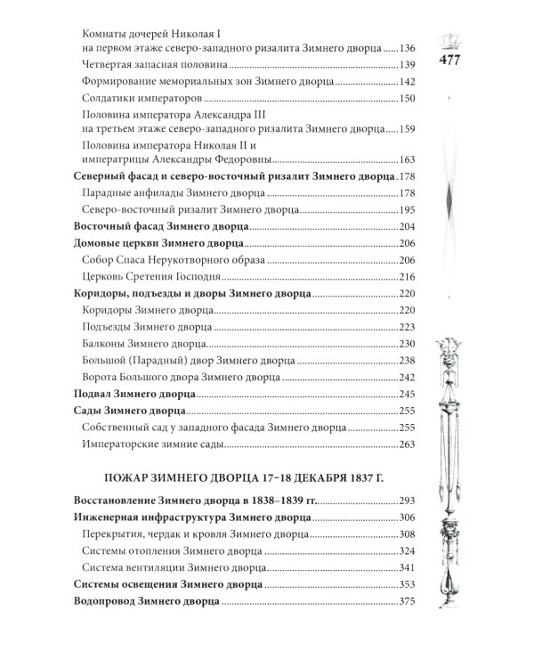 Зимний дворец. Люди и стены. История императорской резиденции. 1762-1917