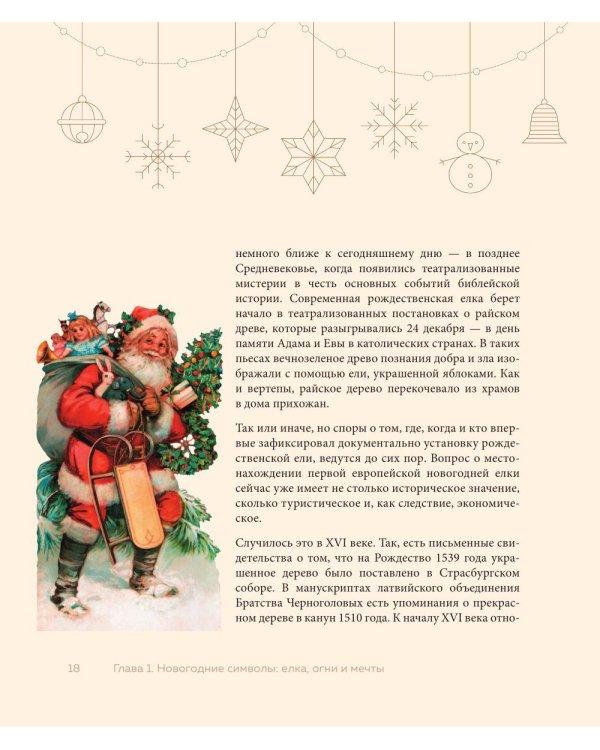 Магия Нового года: легенды, обычаи и тайны новогоднего волшебства со всего света