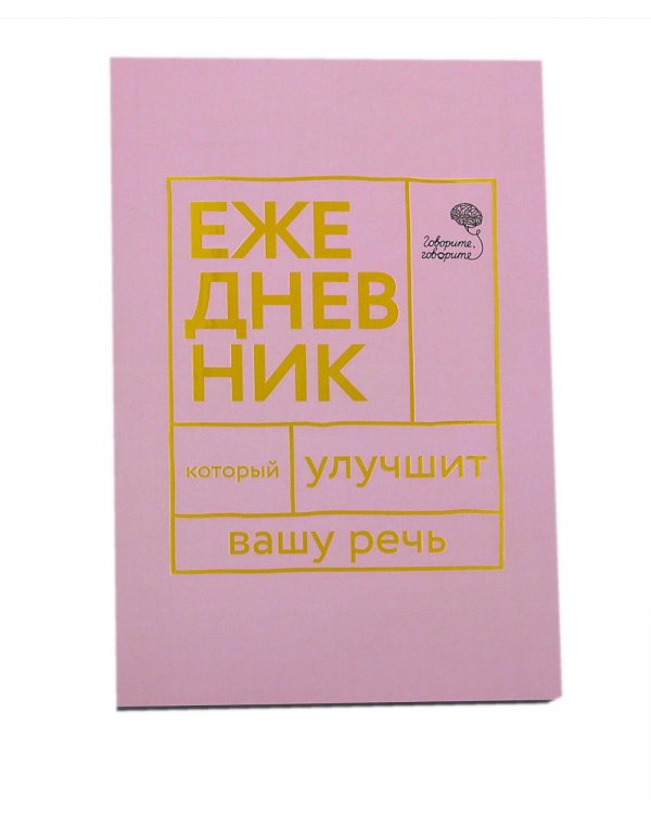 Дополнительное изображение книги «Говорите, говорите! Два ежедневника для развития речи (комплект из 2-х книг)»