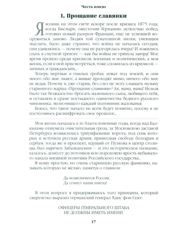Честь имею. Исповедь офицера российского Генштаба: роман