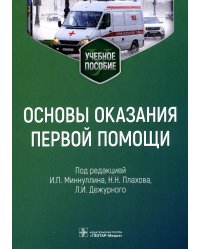 Основы оказания первой помощи: Учебное пособие