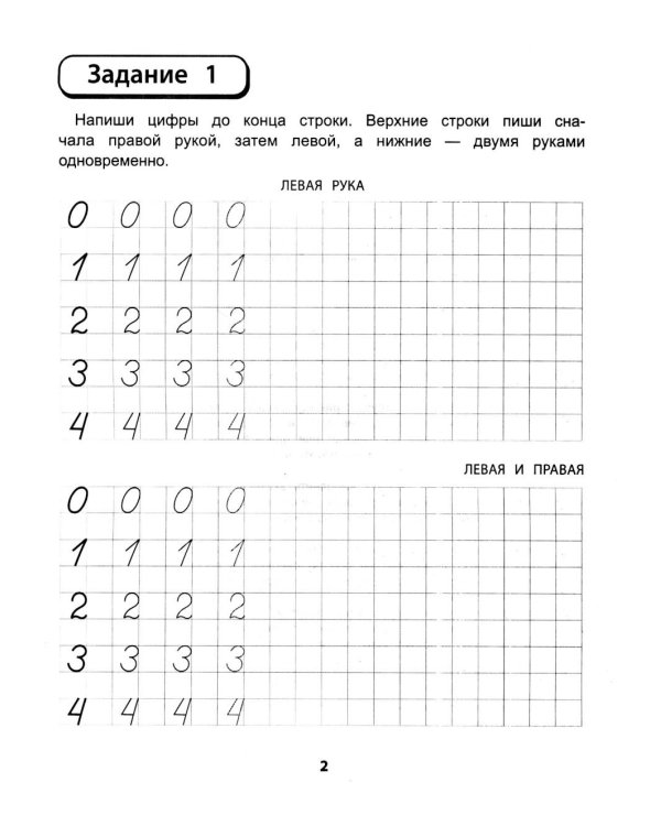 Правая, левая, вместе!: межполушарное взаимодействие: прописи с цифрами