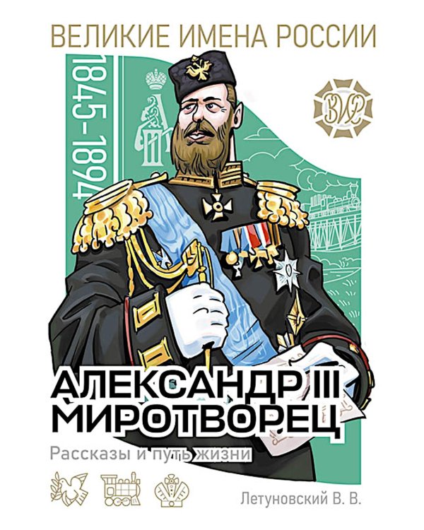 Дополнительное изображение книги «Александр III Миротворец. Рассказы и путь жизни»