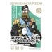 Дополнительное изображение книги «Александр III Миротворец. Рассказы и путь жизни»