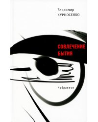 Совлечение бытия: избранное