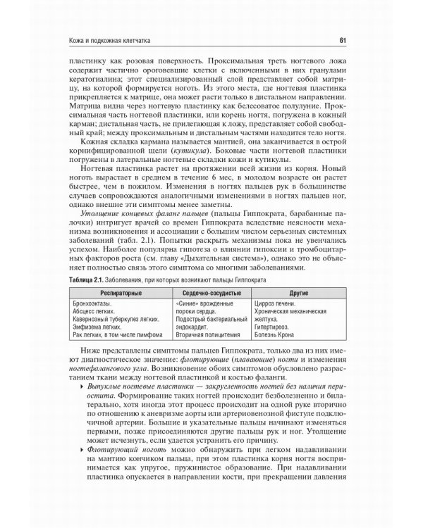 Пропедевтика внутренних болезней: Учебник