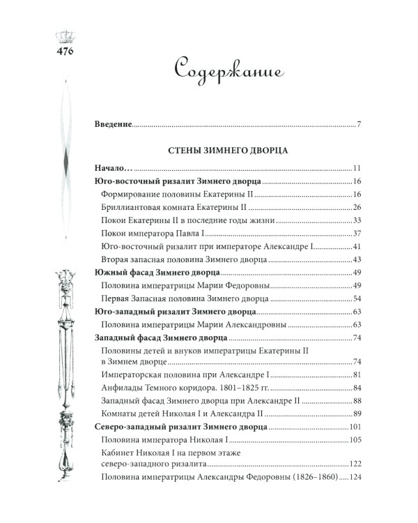 Зимний дворец. Люди и стены. История императорской резиденции. 1762-1917