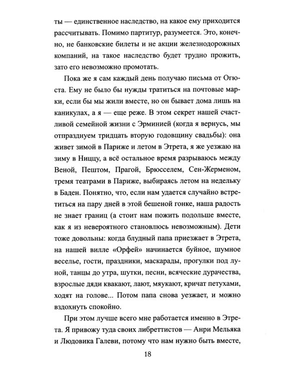 Приключения Оффенбаха в Америке: роман