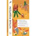 Путеводители для родителей Чуткие родители: Как вырастить ребенка, способного на здоровые отношения с собой и миром