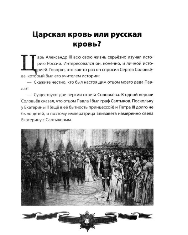 Дополнительное изображение книги «Александр III Миротворец. Рассказы и путь жизни»
