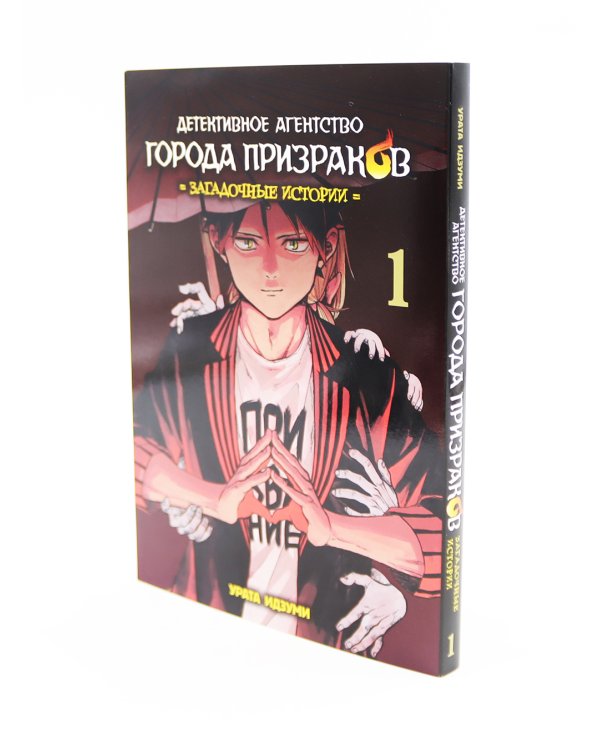 Детективное агентство города призраков: Т. 1-2 (комплект из 2-х книг)