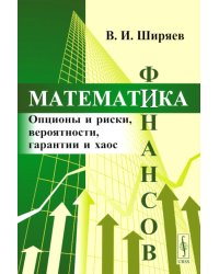 Математика финансов: Опционы и риски, вероятности, гарантии и хаос: Учебное пособие
