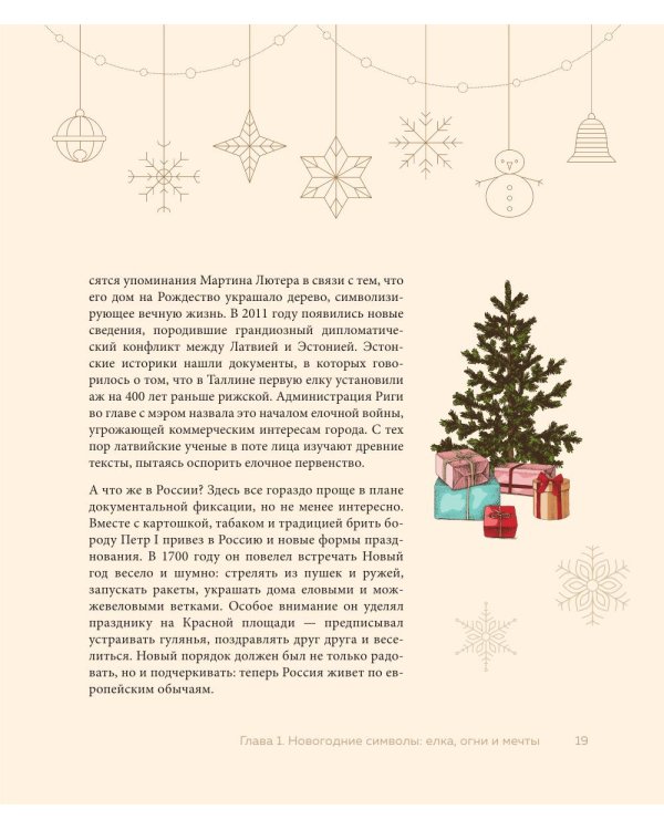 Магия Нового года: легенды, обычаи и тайны новогоднего волшебства со всего света