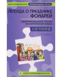 Легенда о Празднике фонарей: адаптированное чтение на китайском языке