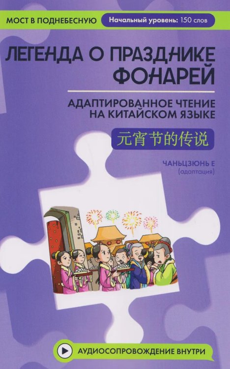 Легенда о Празднике фонарей: адаптированное чтение на китайском языке