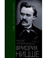 Фридрих Ницше. Трагедия неприкаянной души