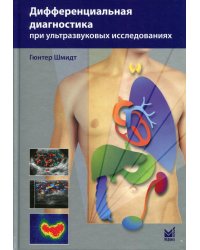 Дифференциальная диагностика при ультразвуковых исследованиях. 2-е изд
