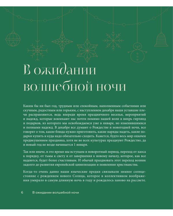 Магия Нового года: легенды, обычаи и тайны новогоднего волшебства со всего света
