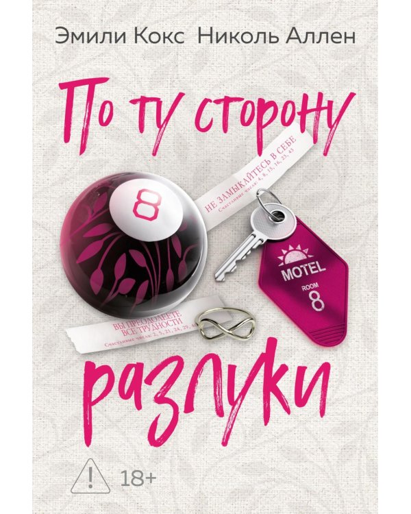 Дополнительное изображение книги «По ту сторону разлуки: роман»