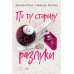 Дополнительное изображение книги «По ту сторону разлуки: роман»