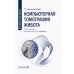 Компьютерная томография живота: руководство для врачей