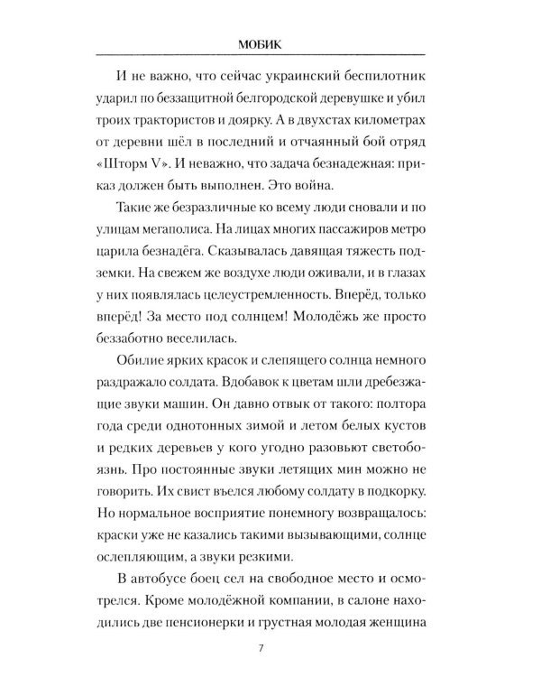Мобик: роман