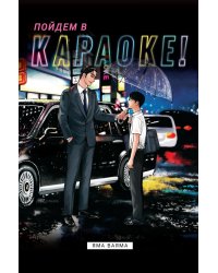 Пойдем в караоке!: комикс