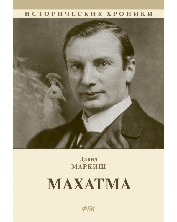 Махатма (вольные фантазии из жизни самого неизвестного человека): роман