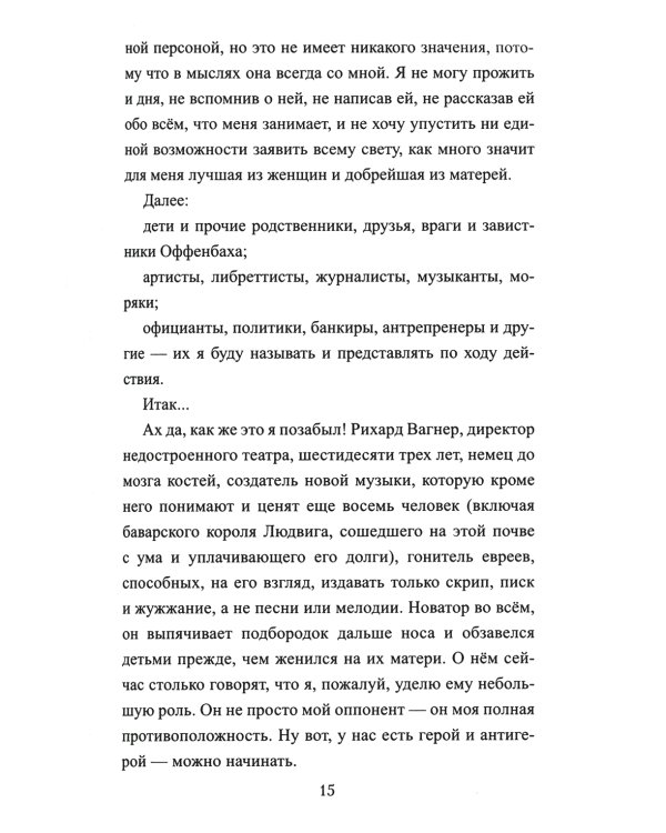 Приключения Оффенбаха в Америке: роман