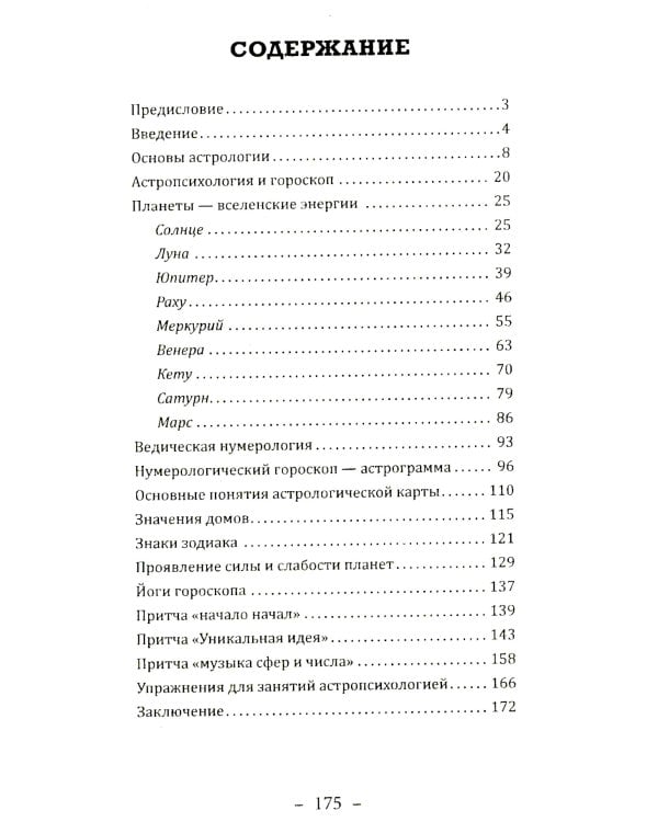Основы ведической астрологии и нумерологии