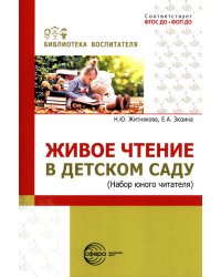 Живое чтение в детском саду («Набор юного читателя»)