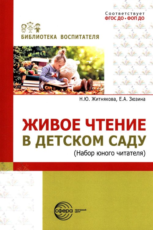 Живое чтение в детском саду («Набор юного читателя»)